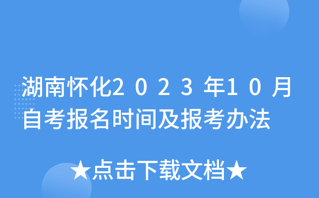 湖南怀化2023年10月自考报名时间及报考办法