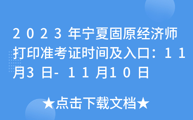 2023年宁夏固原经济师打印准考证时间及入口：11月3日-11月10日