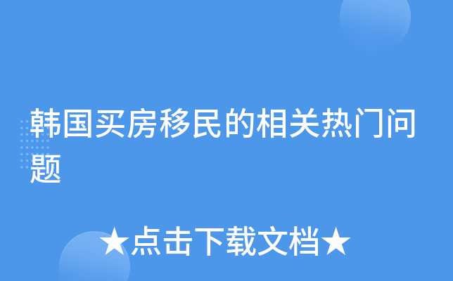 韩国买房移民的相关热门问题