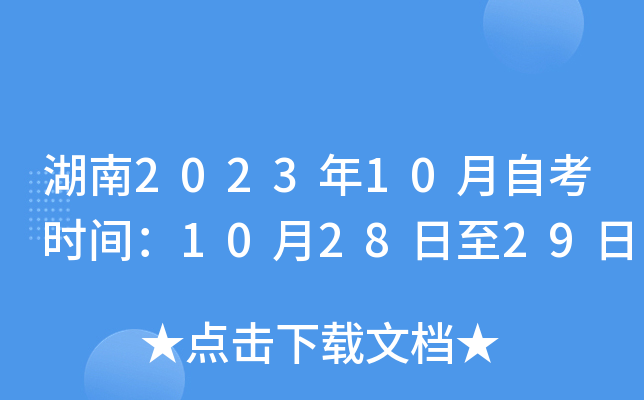湖南2023年10月自考时间：10月28日至29日
