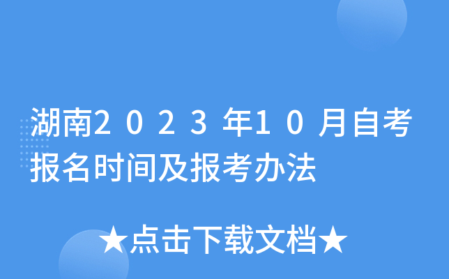 湖南2023年10月自考报名时间及报考办法