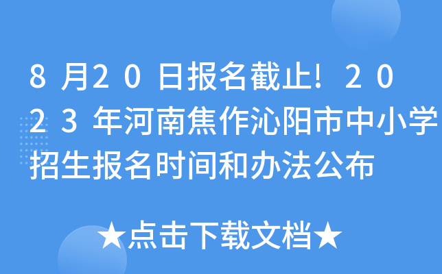 8月20日报名截止!2023年河南焦作沁阳市中小开云kaiyun(中国)招生报名时间和办法公布