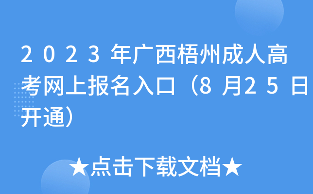 2023年广西梧州成人高考网上报名入口（8月25日开通）