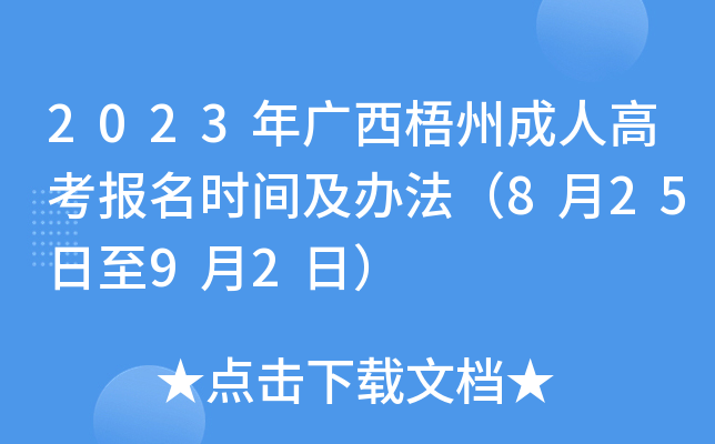 2023年广西梧州成人高考报名时间及办法（8月25日至9月2日）