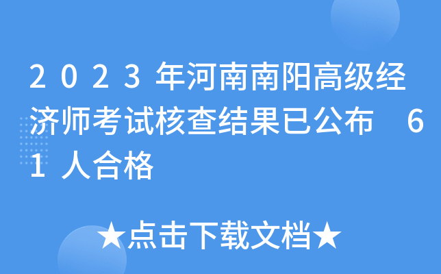 2023年河南南阳高级经济师考试核查结果已公布 61人合格