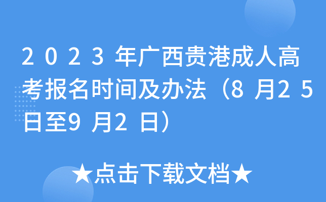 2023年广西贵港成人高考报名时间及办法（8月25日至9月2日）