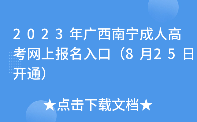 2023年广西南宁成人高考网上报名入口（8月25日开通）