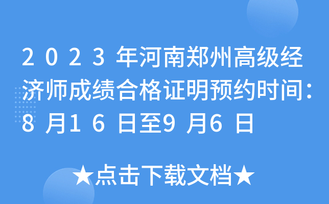 2023年河南郑州高级经济师成绩合格证明预约时间：8月16日至9月6日