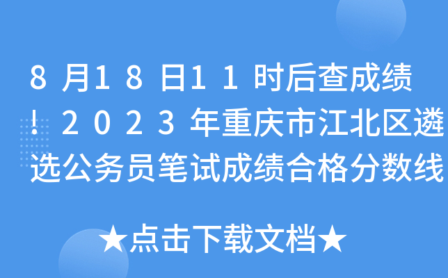 8月18日11时后查成绩!2023年重庆市江北区遴选公务员笔试成绩合格分数线已划定