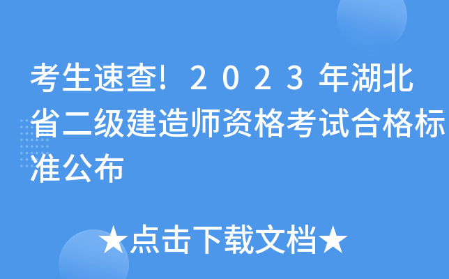 考生速查!2023年湖北省二级建造师资格考试合格标准公布