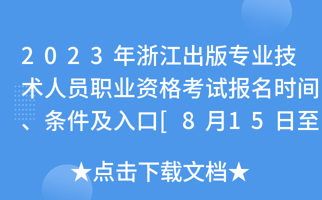 2023年浙江出版专业技术人员职业资格考试报名时间、条件及入口[8月15日至21日]