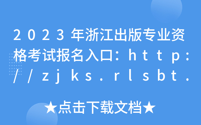 2023㽭挣I(y)Yԇ(bo)ڣhttp://zjks.rlsbt.zj.gov.cn[_ͨ]
