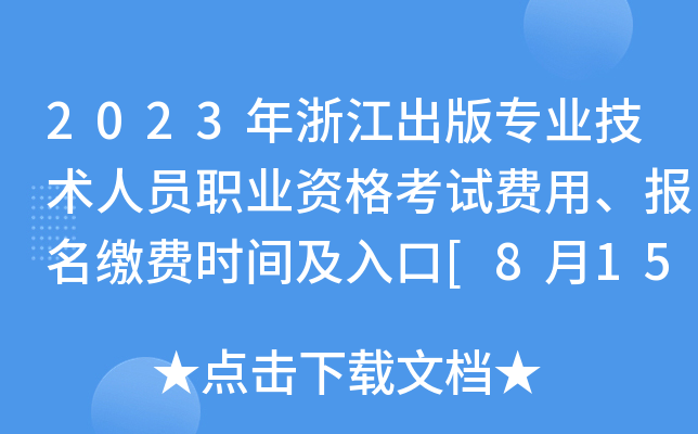 2023年浙江出版专业技术人员职业资格考试费用、报名缴费时间及入口[8月15日至21日]