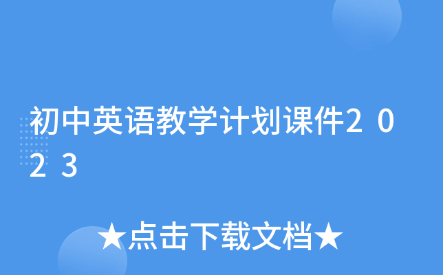 初中英语教开云kaiyun(中国)计划课件2023