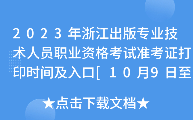 2023年浙江出版专业技术人员职业资格考试准考证打印时间及入口[10月9日至13日]