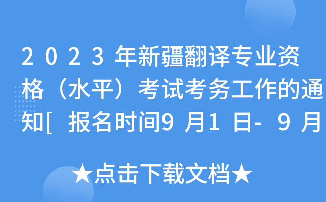 2023年新疆翻译专业资格（水平）考试考务工作的通知[报名时间9月1日-9月15日]