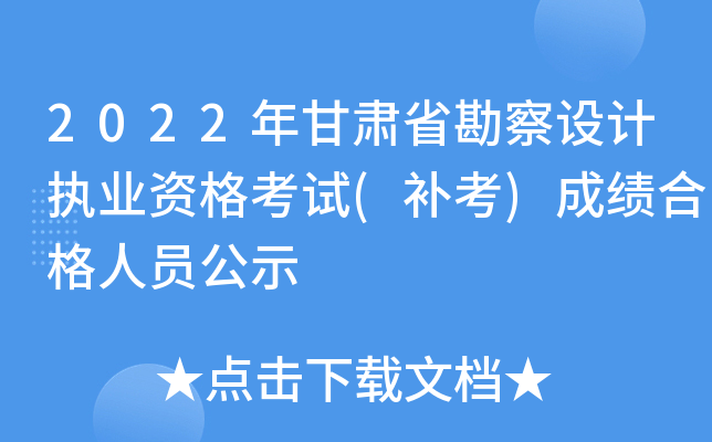 2022年甘肃省勘察设计执业资格考试(补考)成绩合格人员公示