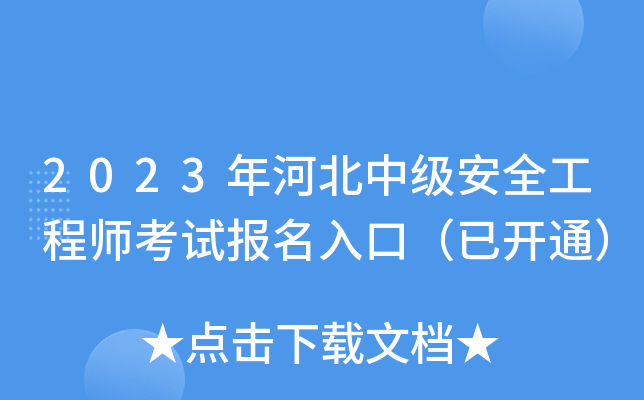 2023年河北中级安全工程师考试报名入口（已开通）