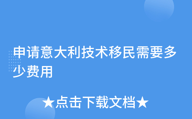 申请意大利技术移民需要多少费用