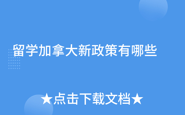 留学加拿大新政策有哪些