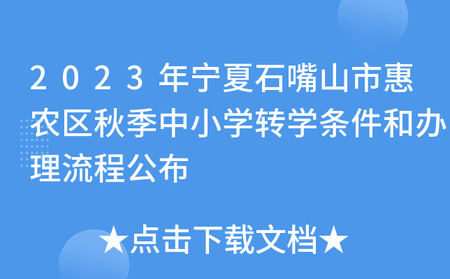 2023年宁夏石嘴山市惠农区秋季中小开云kaiyun(中国)转开云kaiyun(中国)条件和办理流程公布