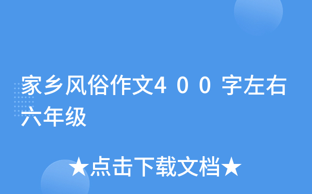 家乡风俗作文400字左右六年级