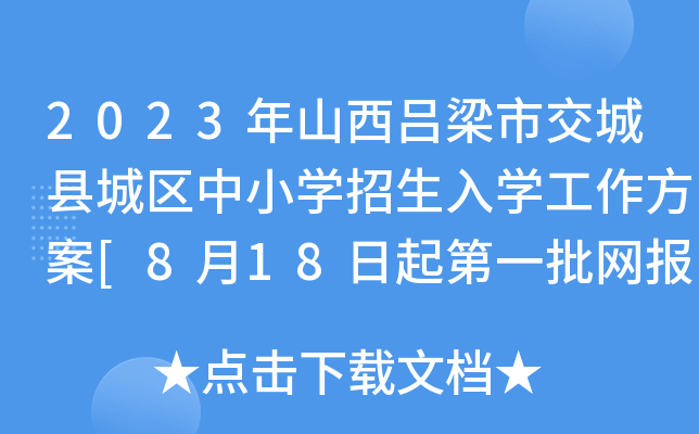 2023ɽнǿhǅ^(q)СW(xu)W(xu)[818һW(wng)(bo)]