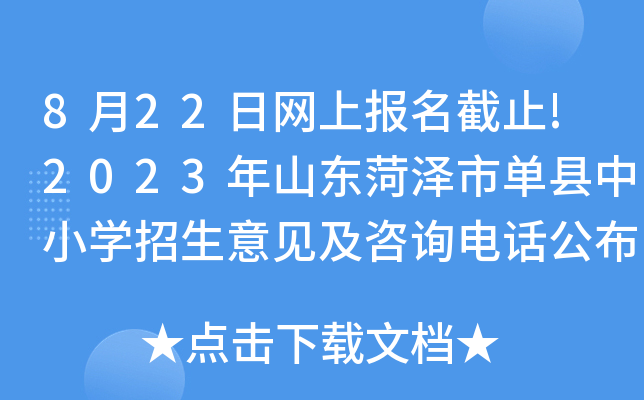 8月22日网上报名截止!2023年山东菏泽市单县中小开云kaiyun(中国)招生意见及咨询电话公布
