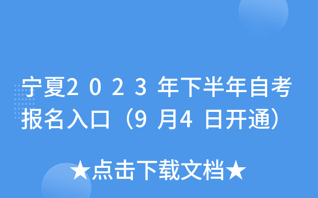 宁夏2023年下半年自考报名入口（9月4日开通）