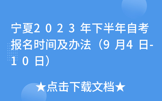宁夏2023年下半年自考报名时间及办法（9月4日-10日）