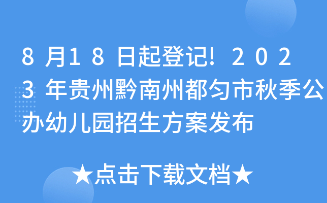 8月18日起登记!2023年贵州黔南州都匀市秋季公办幼儿园招生方案发布