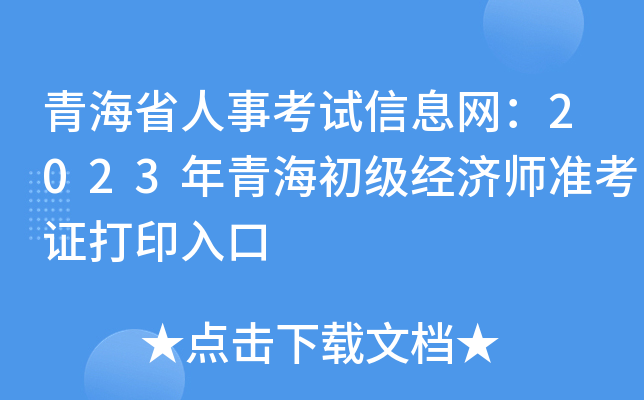 青海省人事考试信息网：2023年青海初级经济师准考证打印入口
