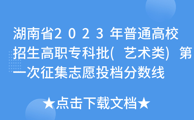 湖南省2023年普通高校招生高职专科批(艺术类)第一次征集志愿投档分数线