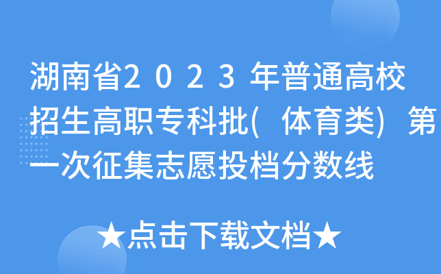 湖南省2023年普通高校招生高职专科批(体育类)第一次征集志愿投档分数线