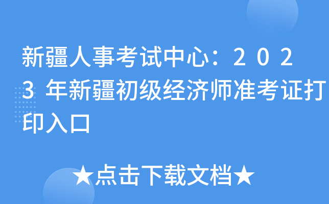 新疆人事考试中心：2023年新疆初级经济师准考证打印入口