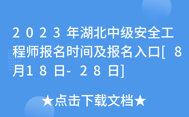 2023年湖北中级安全工程师报名时间及报名入口[8月18日-28日]