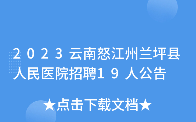 2023云南怒江州兰坪县人民医院招聘19人公告