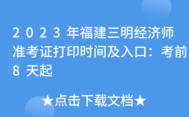2023年福建三明经济师准考证打印时间及入口：考前8天起