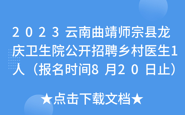 2023云南曲靖师宗县龙庆卫生院公开招聘乡村医生1人（报名时间8月20日止）
