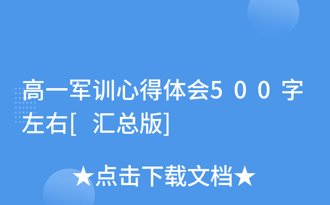 高一军训心得体会500字左右[汇总版]