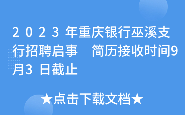 2023年重庆银行巫溪支行招聘启事 简历接收时间9月3日截止