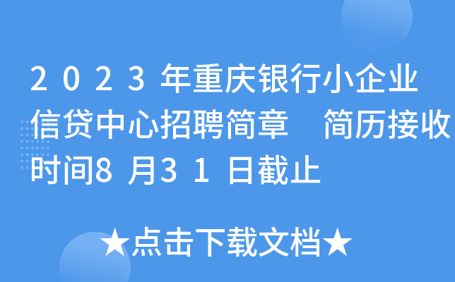 2023年重庆银行小企业信贷中心招聘简章 简历接收时间8月31日截止