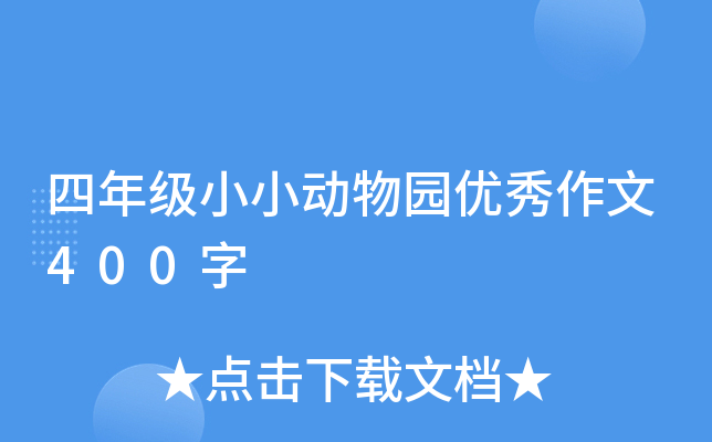 四年级小小动物园优秀作文400字