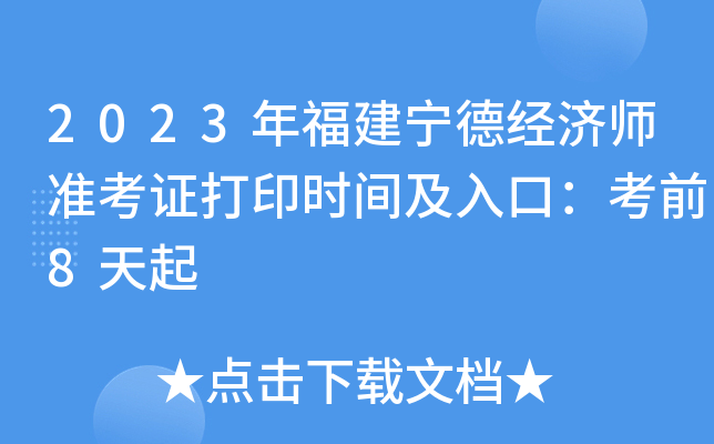 2023年福建宁德经济师准考证打印时间及入口：考前8天起