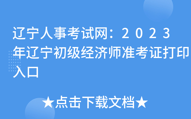 辽宁人事考试网：2023年辽宁初级经济师准考证打印入口