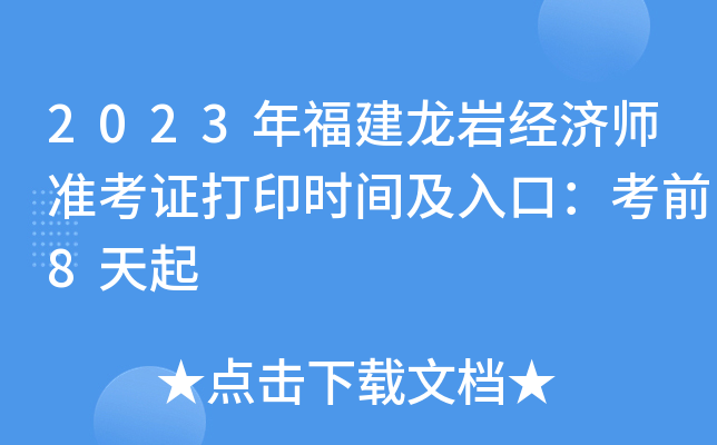 2023年福建龙岩经济师准考证打印时间及入口：考前8天起