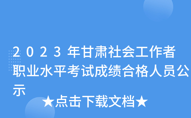 2023年甘肃社会工作者职业水平考试成绩合格人员公示