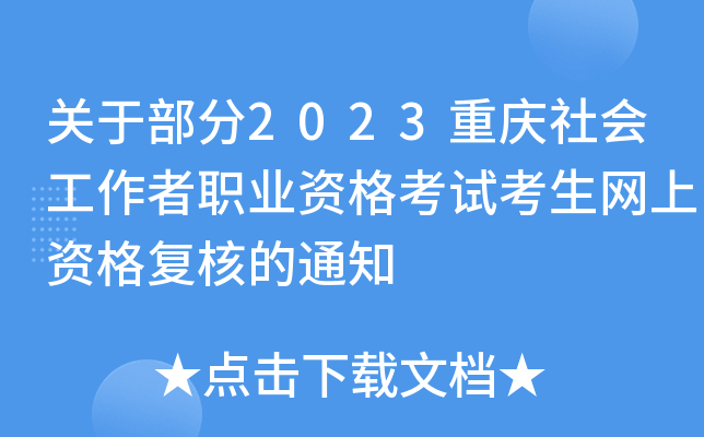 关于部分2023重庆社会工作者职业资格考试考生网上资格复核的通知