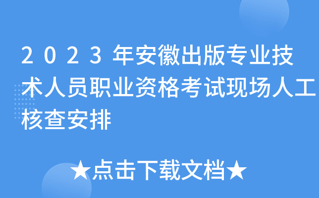 2023年安徽出版专业技术人员职业资格考试现场人工核查安排