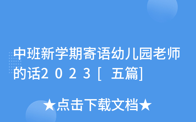 中班新开云kaiyun(中国)期寄语幼儿园老师的话2023[五篇]